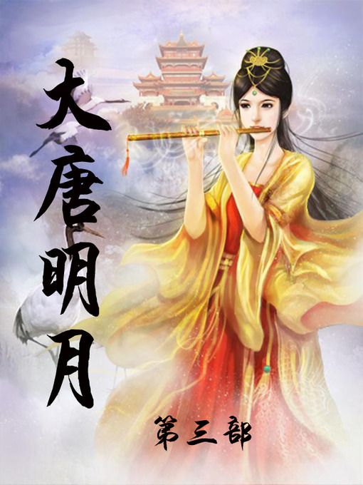 Cover image for 大唐明月